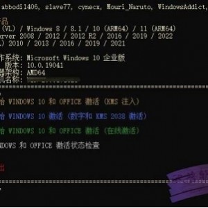 全能批处理激活脚本【KMS VL ALL AIO v45】支持所有Windows！Office 产品激活！