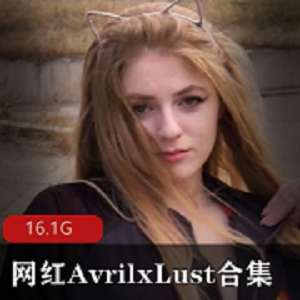 欧美网红AvrilxLust：神仙颜值+大白兔身材+bao鱼拳击，16.1G视频