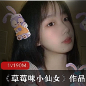 草莓味小仙女：性感高颜值反差爆红网红少女