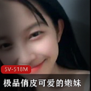 可爱嫩妹学生妹5V518M收藏下载