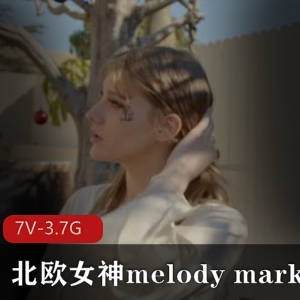 MelodyMarks：多样性合作，视觉盛宴，18岁萝L，街头球手，白人L伦作品，闺蜜