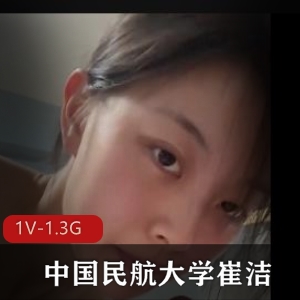 中国民航大学美女崔洁完整版自拍视频曝光，高清露脸无圣光，朋友圈相册10张照片！