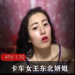 东北妍姐：快手卡车女王，实战大佬，粉丝狂欢！