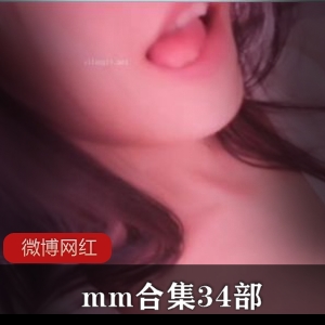 优质妖精mm合集：34部视频，网红mm身材优质，令人回味无穷